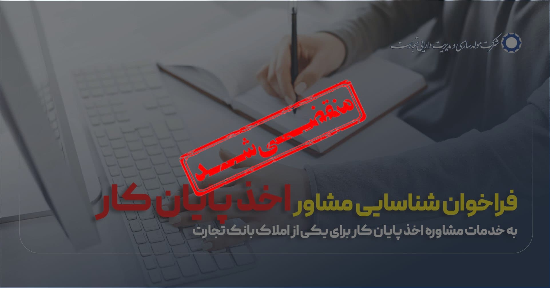 فراخوان شناسایی خدمات مشاوره اخذ پایان کار