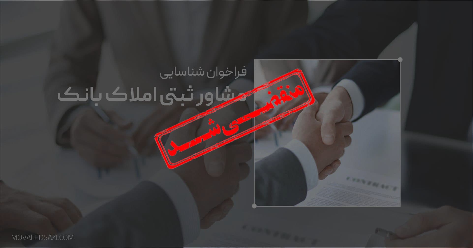 «فراخوان شناسایی مشاور ثبتی در خصوص املاک بانک تجارت واقع در استان تهران
