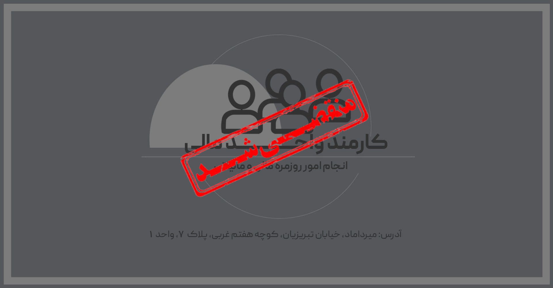 استخدام کارمند واحد مالی در مولدسازی و مدیریت دارایی تجارت در تهران
