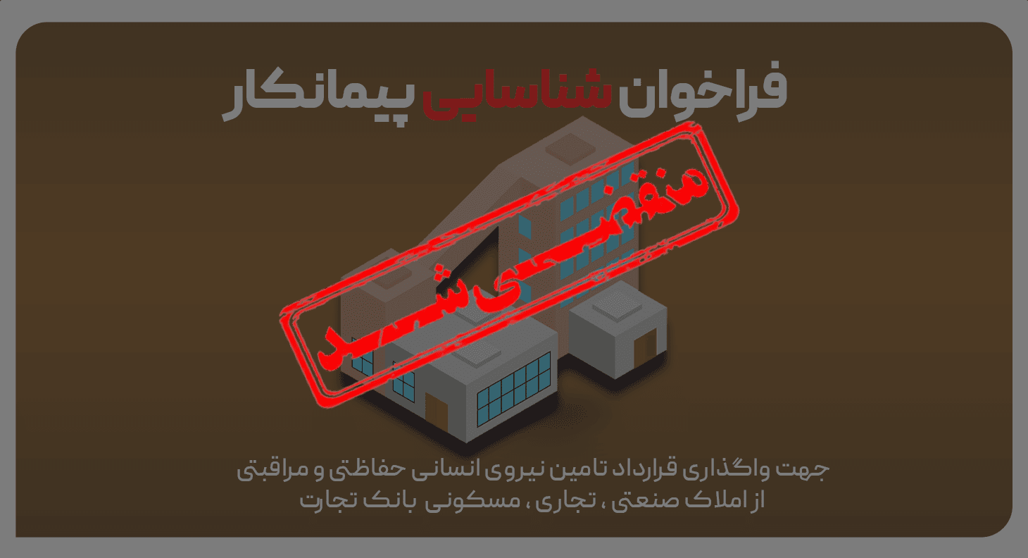 فراخوان عمومی شناسایی پیمانکاران جهت واگذاری قرارداد تامین نیروی حفاظتی
