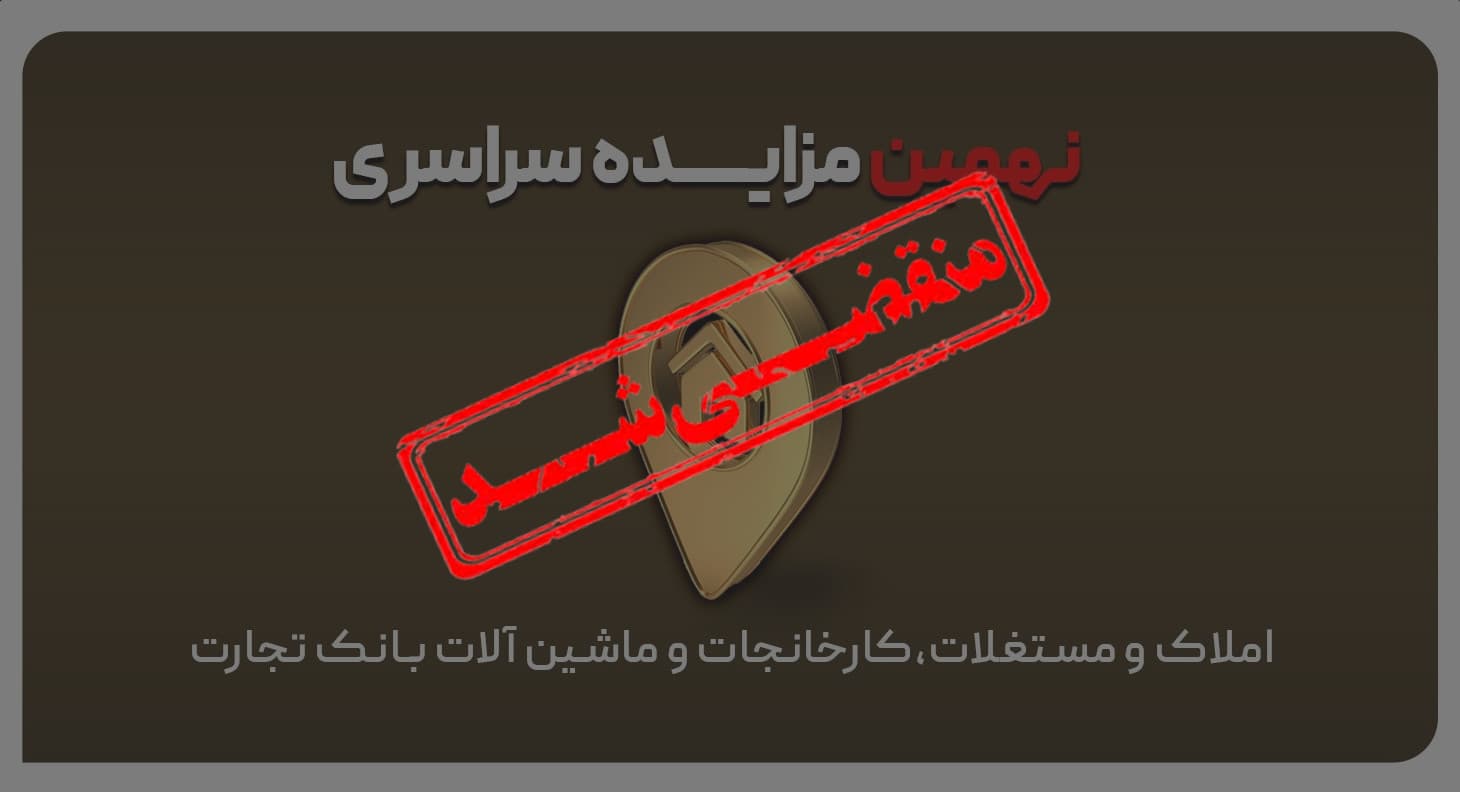 آگهی مزایده شماره 1402/9/م بانک تجارت فروش املاک و مستغلات
