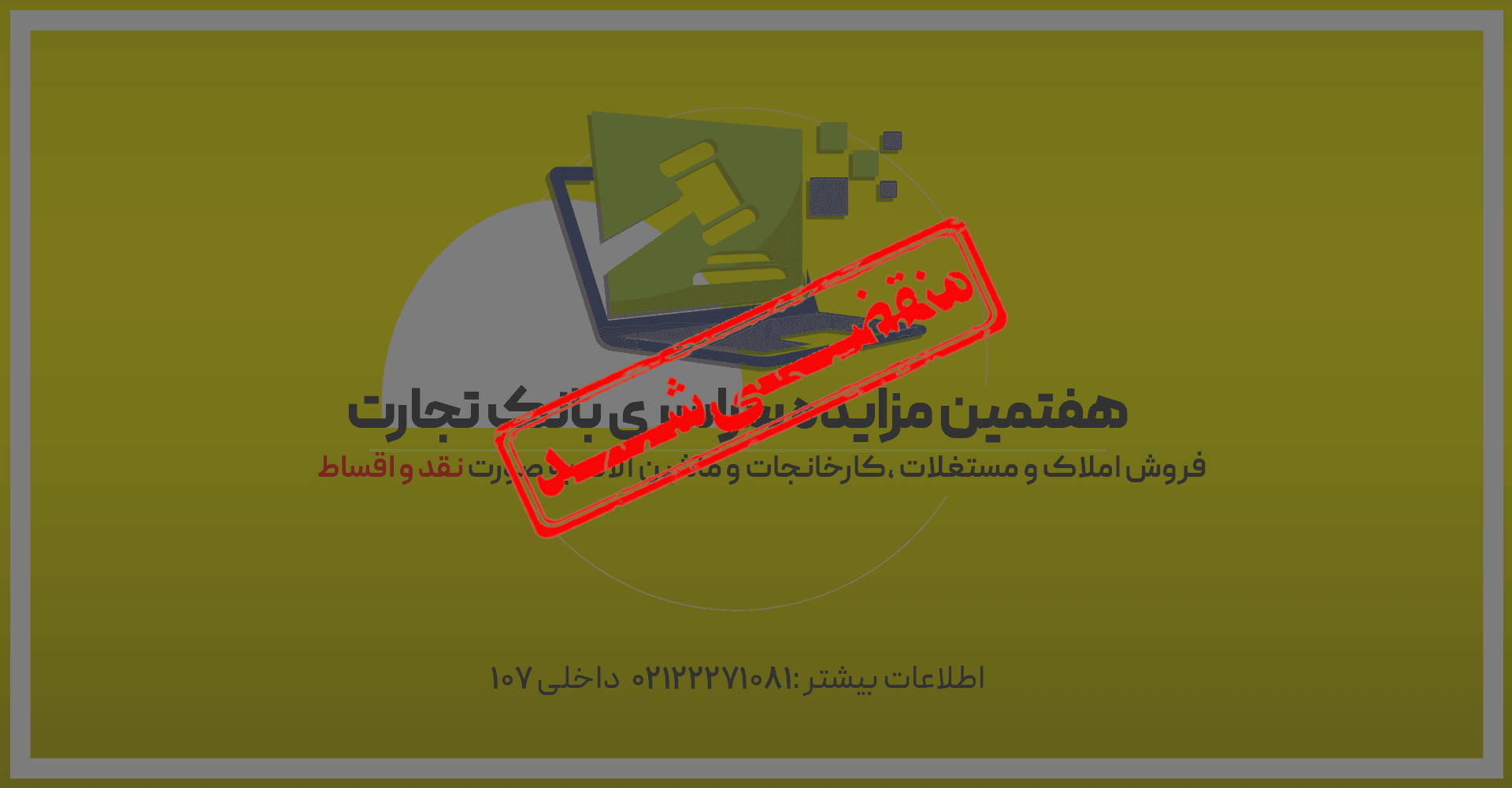 آگهی مزایده شماره 1403/7/م بانک تجارت فروش املاک و مستغلات، کارخانجات و ماشین آلات