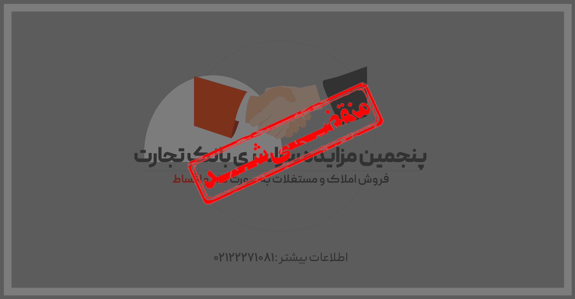 آگهی مزایده شماره 1403/5/م بانک تجارت فروش املاک و مستغلات، کارخانجات و ماشین آلات