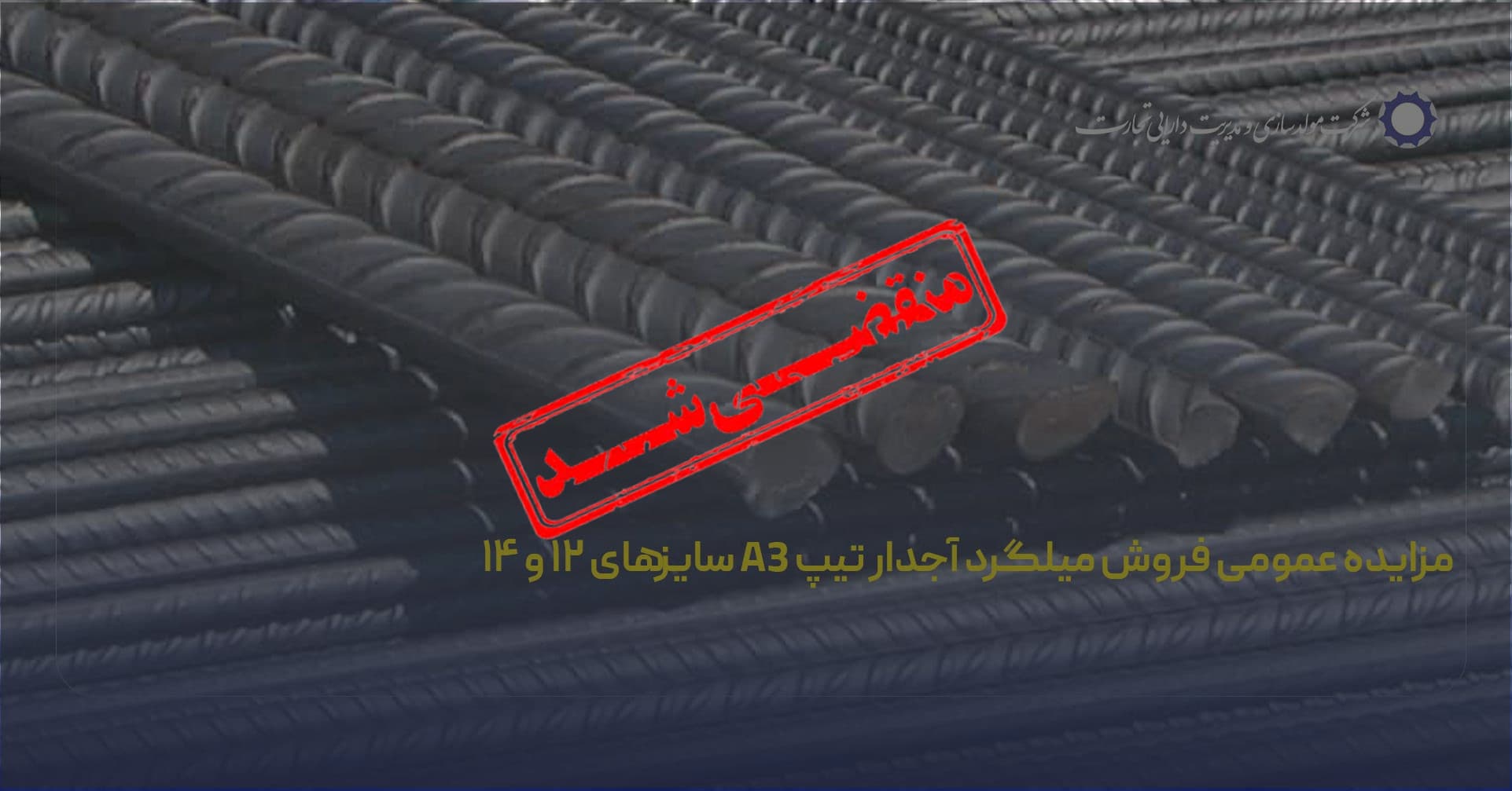 مزایده عمومی فروش میلگرد آجدار تیپ A3 سایزهای ۱۲ و ۱۴