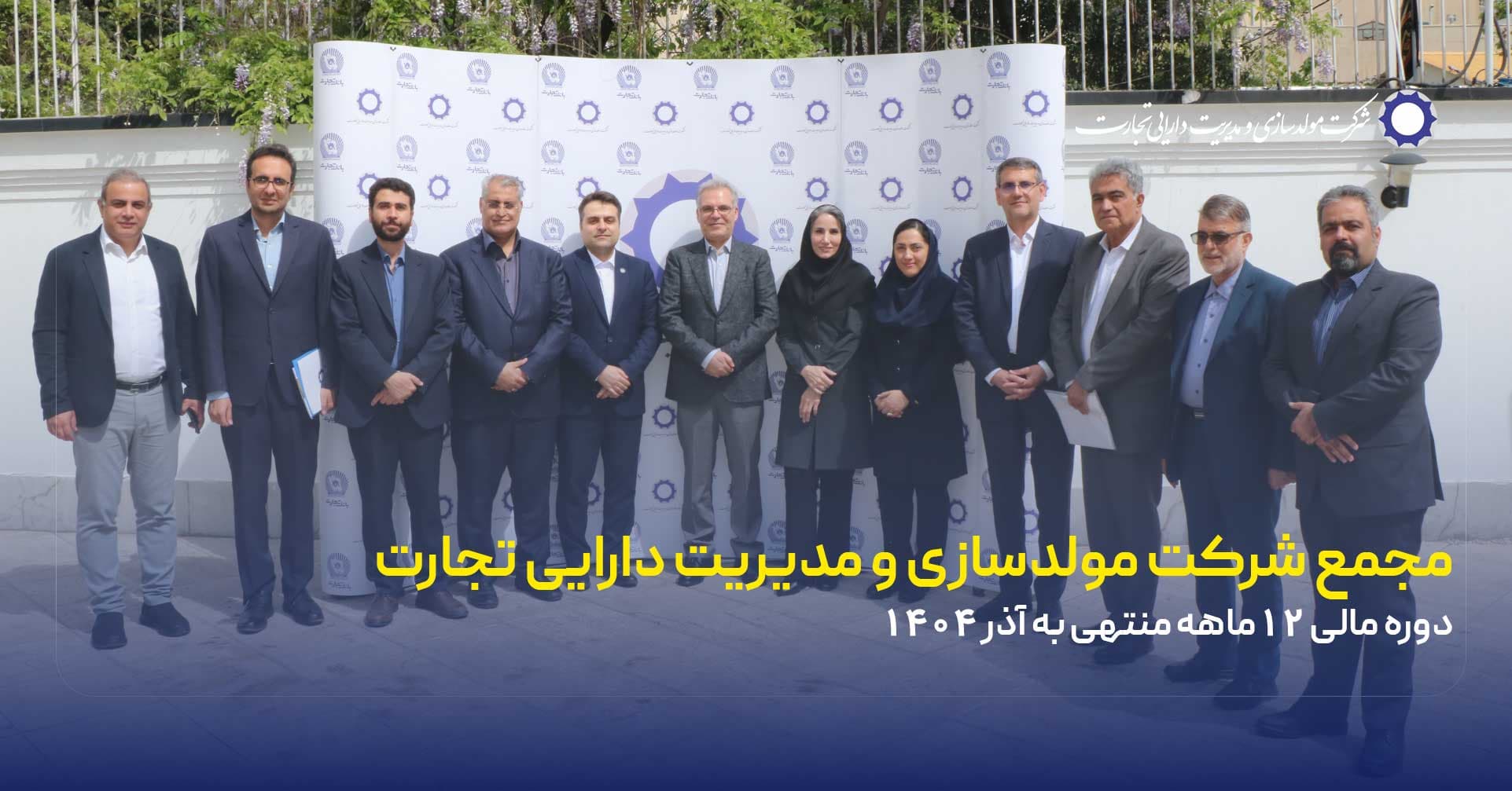 برگزاری مجمع عمومی عادی سالیانه شرکت مولد سازی و مدیریت دارایی تجارت منتهی به 30 آذر 1404