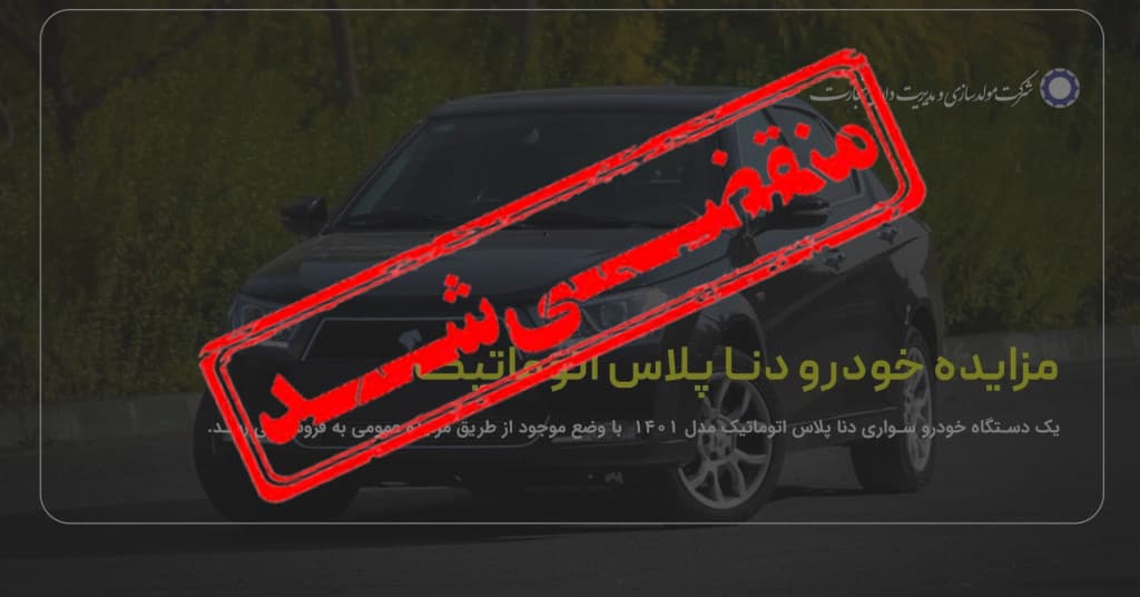 مزایده عمومی خودرو دنا پلاس اتوماتیک مدل 1401 مشکی رنگ