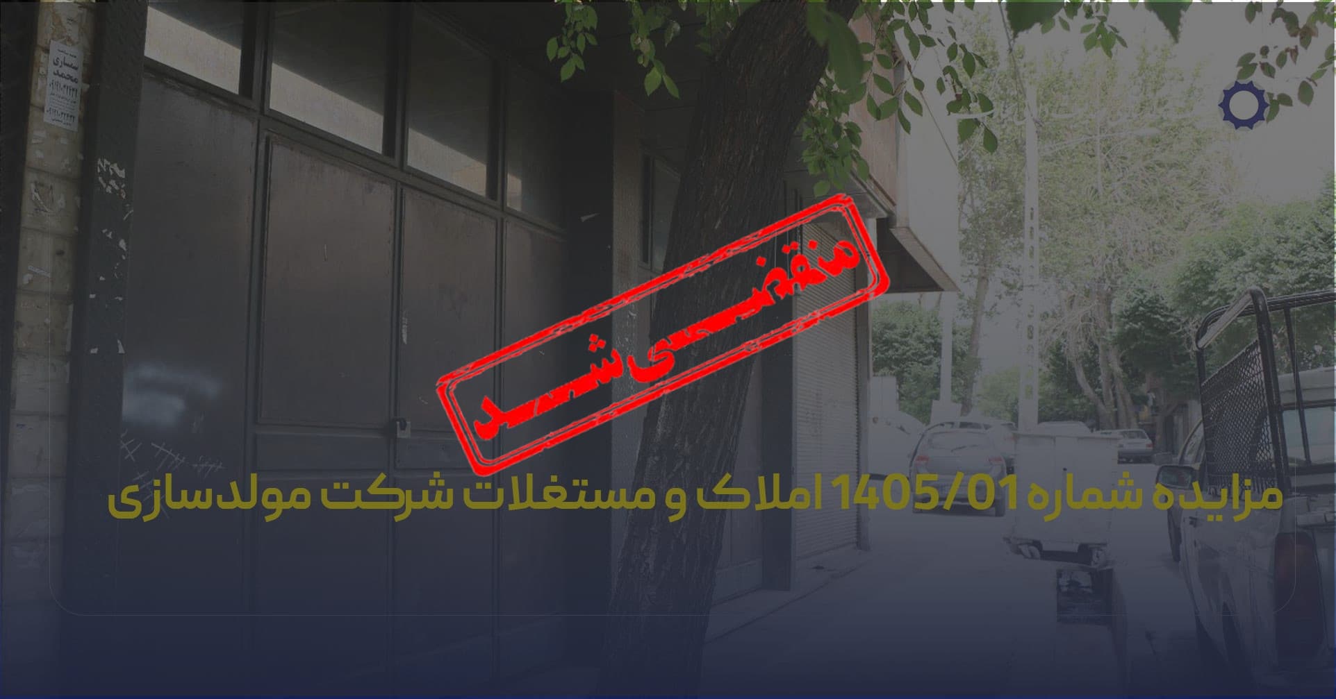 مزایده شماره 1405/01 املاک و مستغلات شرکت مولدسازی