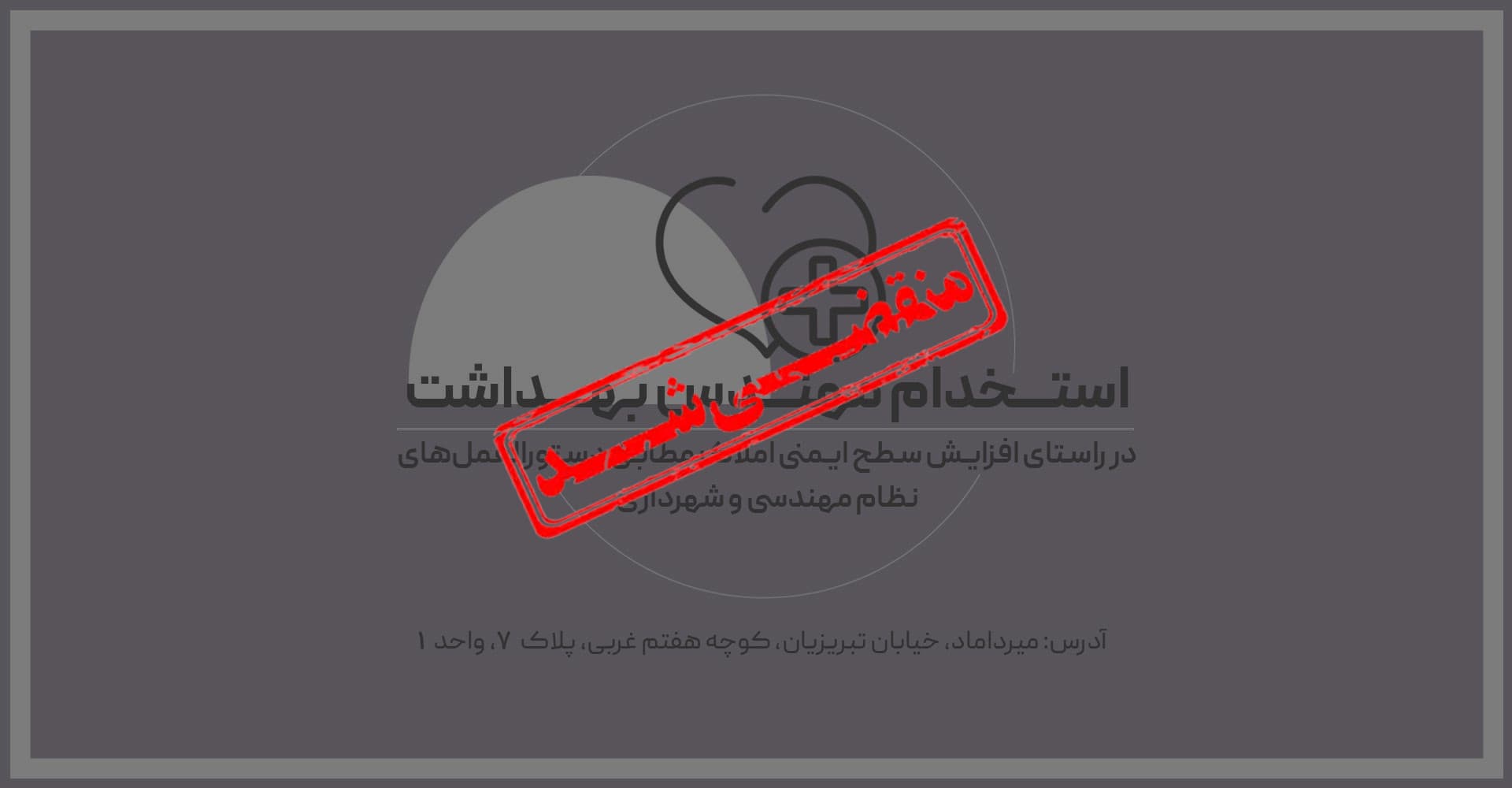 استخدام کارشناس مهندسی بهداشت ایمنی در تهران