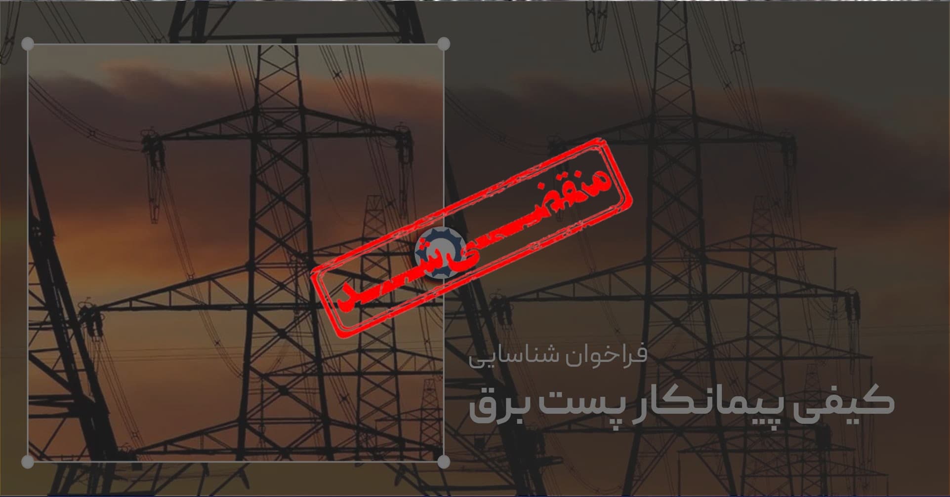 فراخوان شناسایی و ارزیابی کیفی پیمانکار پست برق