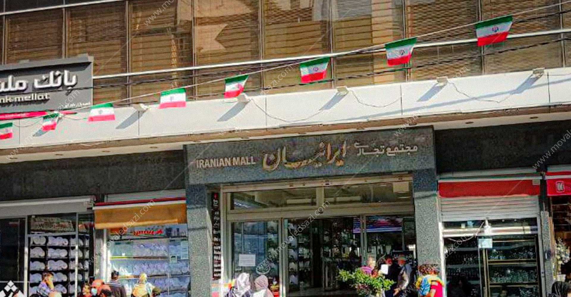 مجتمع تجاری ایرانیان