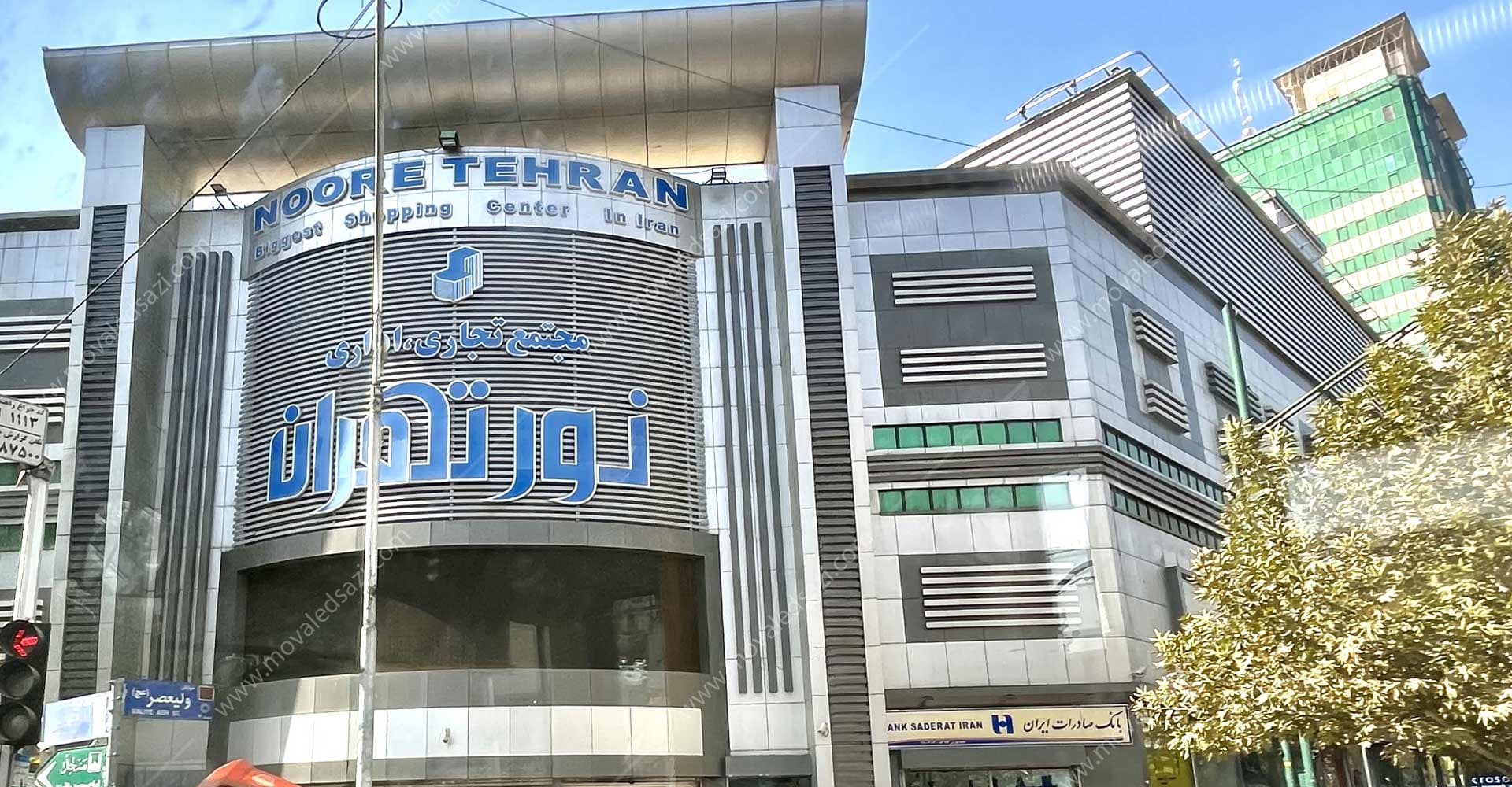 مجتمع تجاری نور شناسه 2671