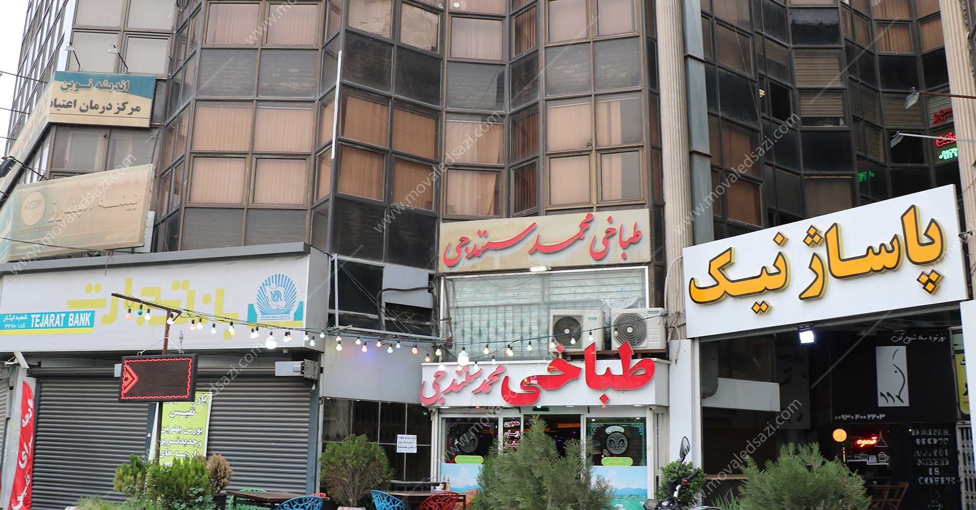 شعبه سابق گلشهر بانک تجارت کد 1031