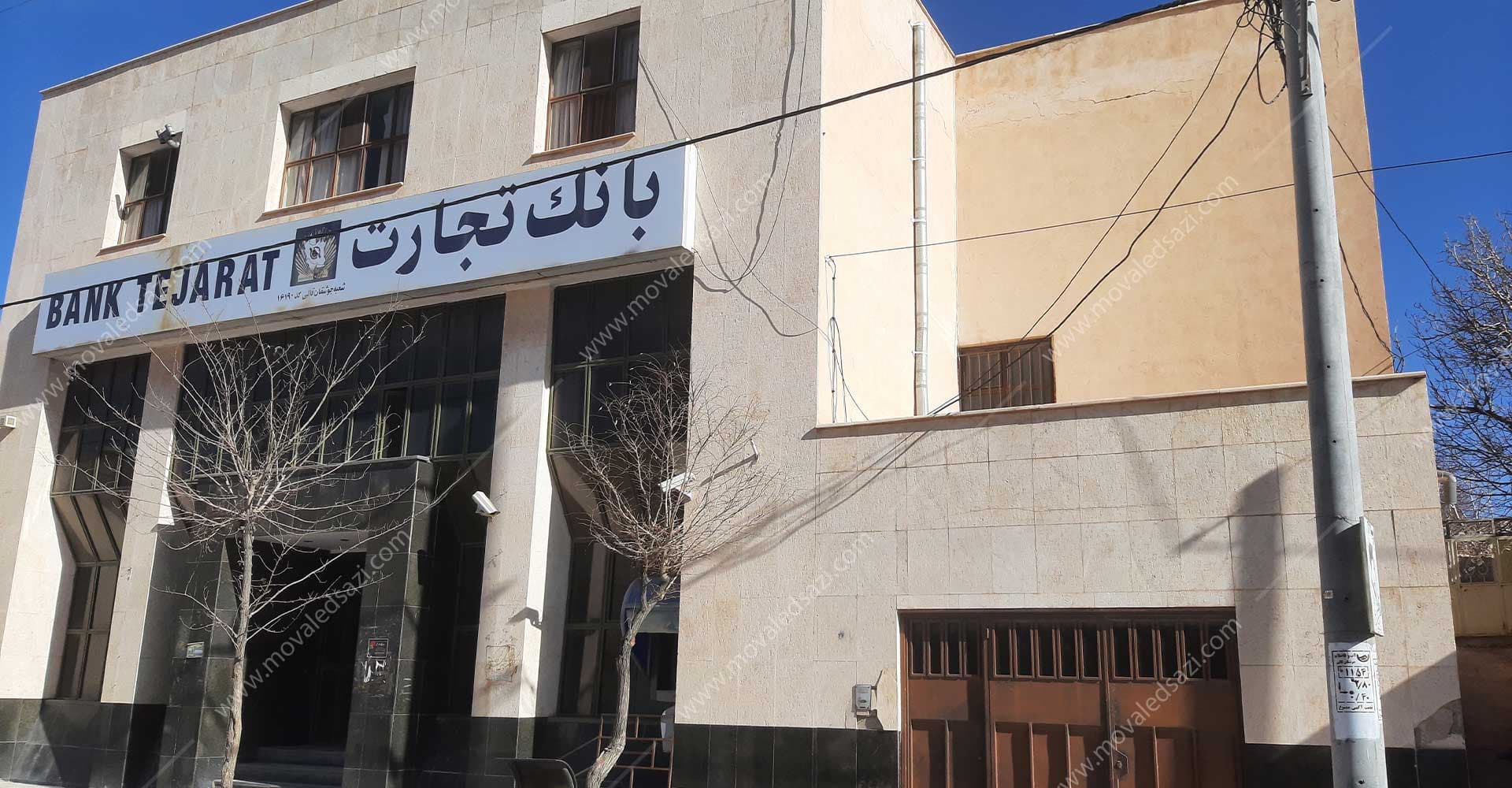 شعبه سابق بانک تجارت جوشقان شناسه 10867