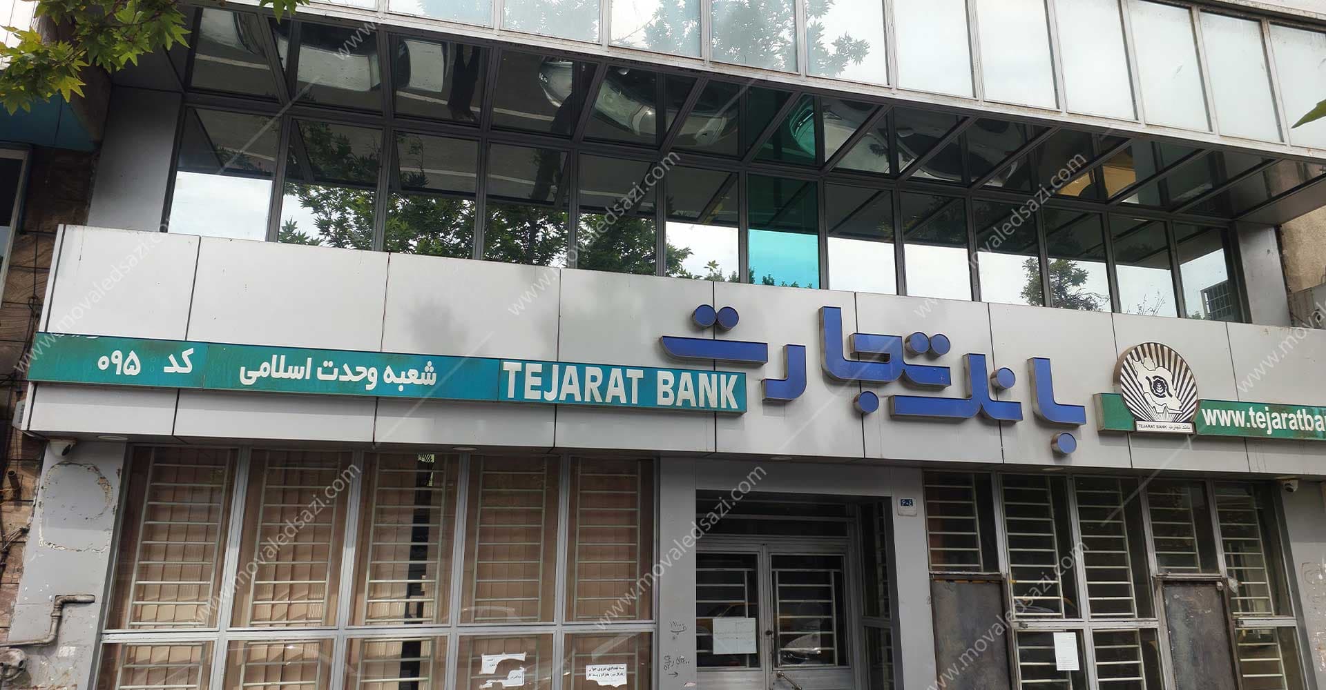 محل سابق شعبه بانک تجارت وحدت اسلامی شناسه 10153