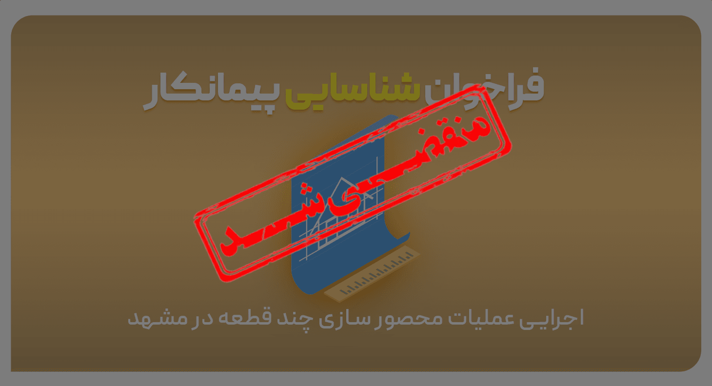 فراخوان شناسایی پیمانکار محصورسازی چند قطعه زمین