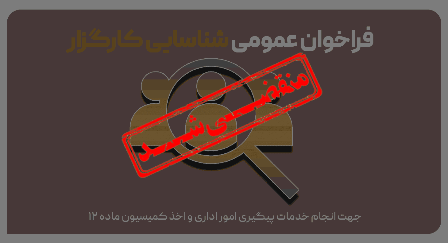 فراخوان عمومی شناسایی کارگزار (47 قطعه زمین اسلامشهر)