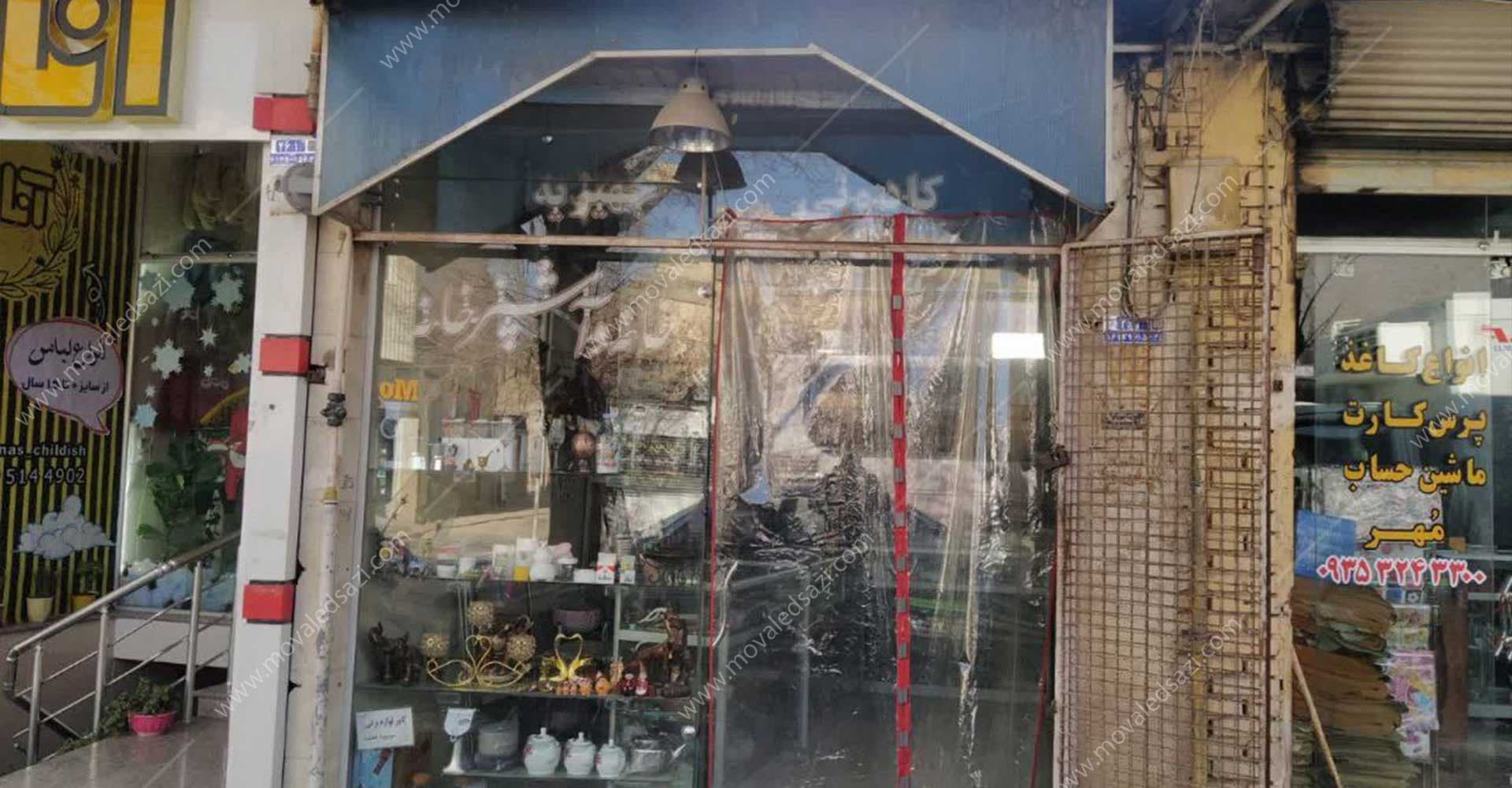 سه دانگ مشاع از ششدانگ عرصه و اعیان یک واحد تجاری شناسه 2258