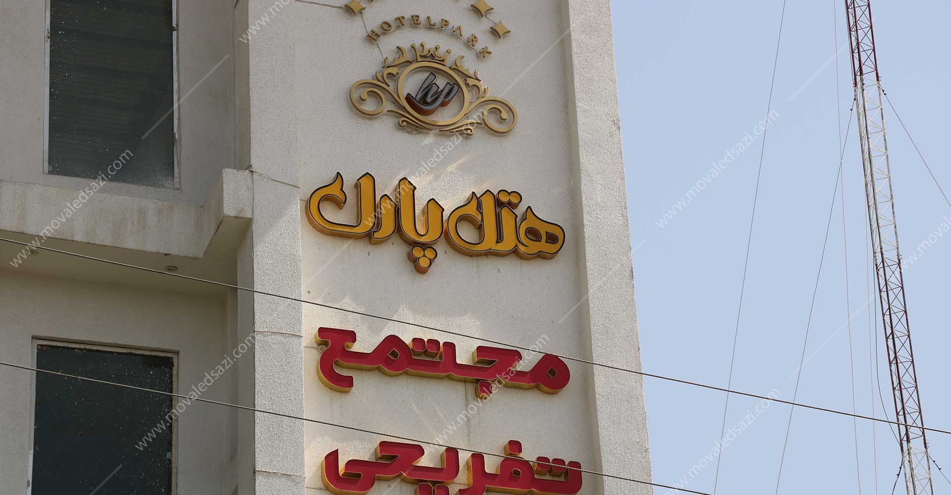 ساختمان هتل پارک جدید شناسه 2493