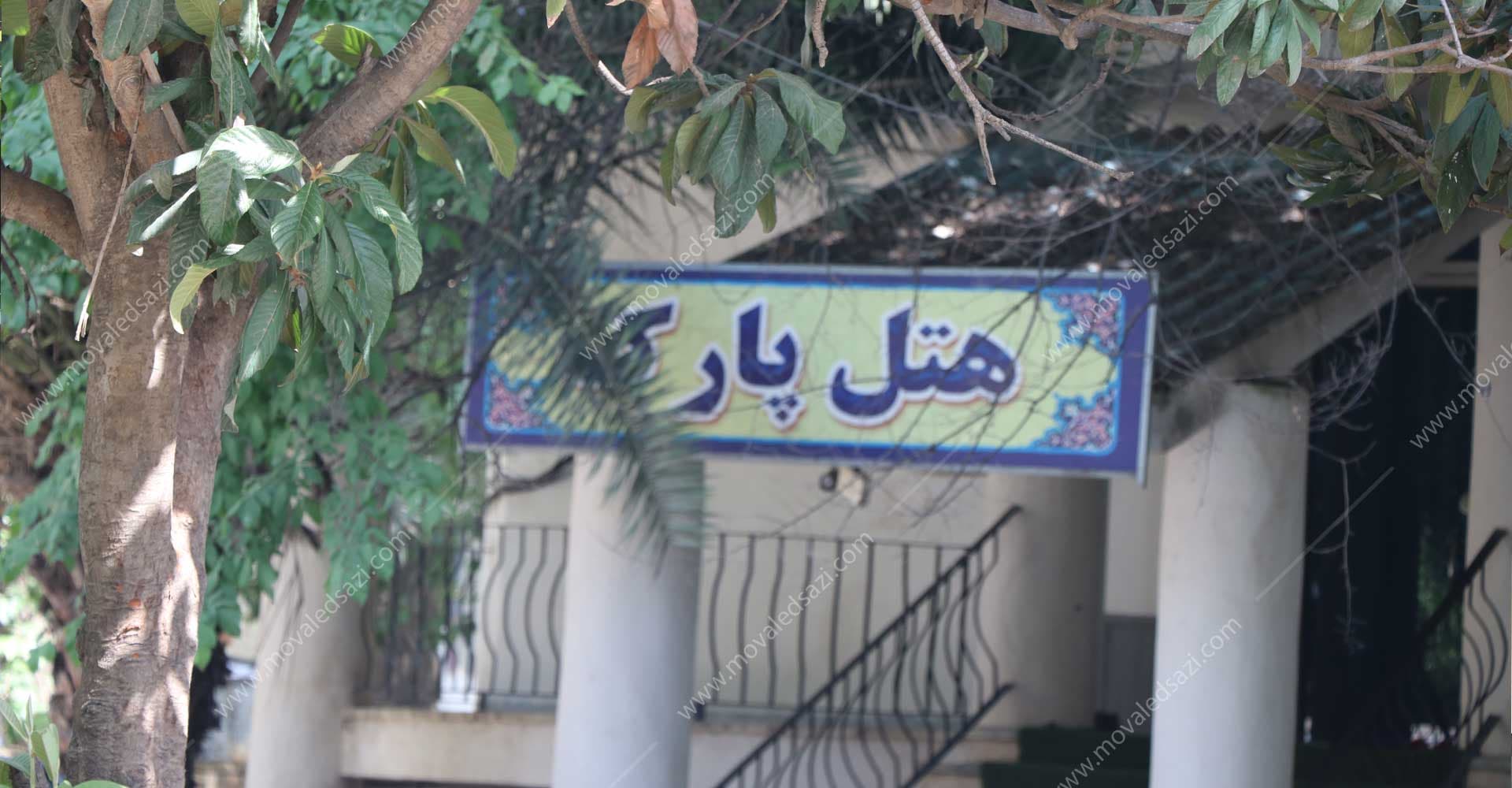 ساختمان هتل پارک جدید شناسه 2493
