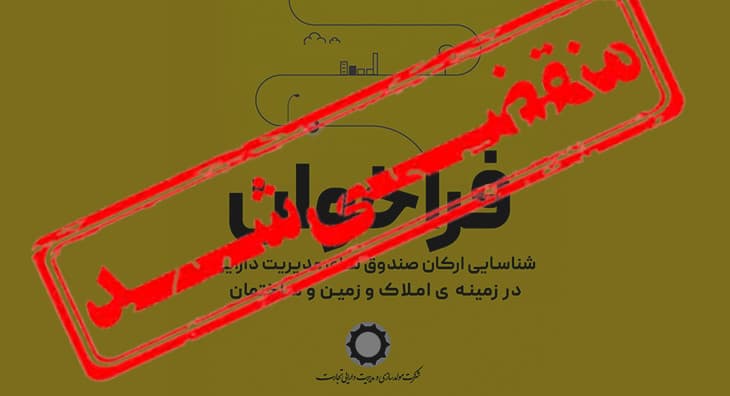 فراخوان شناسایی ارکان صندوق های مدیریت دارایی
