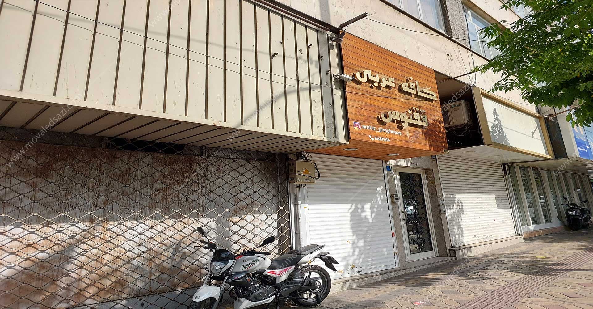 حقوق کسب و پیشه محل سابق شعبه بانک در سهروردی جنوبی شناسه 50681