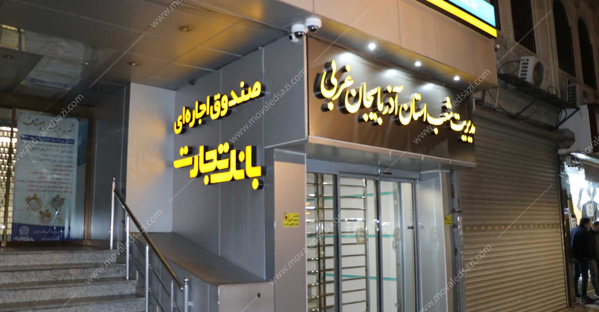 ساختمان مدیریت شعب بانک استان آذربایجان غربی شناسه 11435