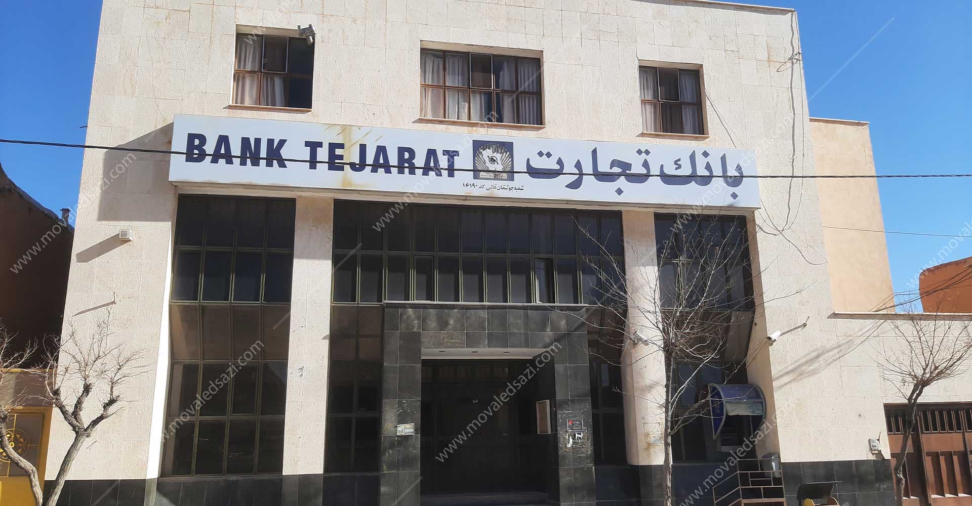 شعبه سابق بانک تجارت جوشقان شناسه 10867