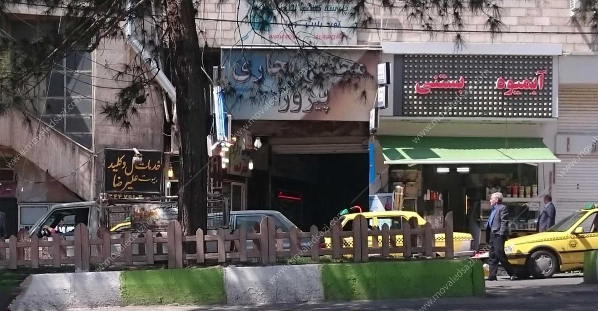 پاساژ برغان (مجتمع تجاری پیروز) شناسه 58/1
