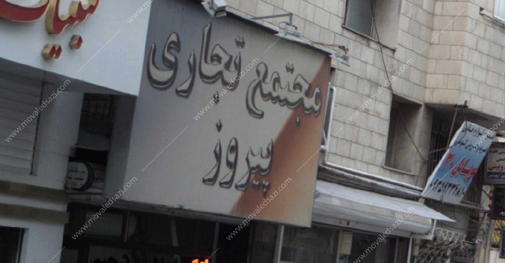 پاساژ برغان (مجتمع تجاری پیروز) شناسه 58/1