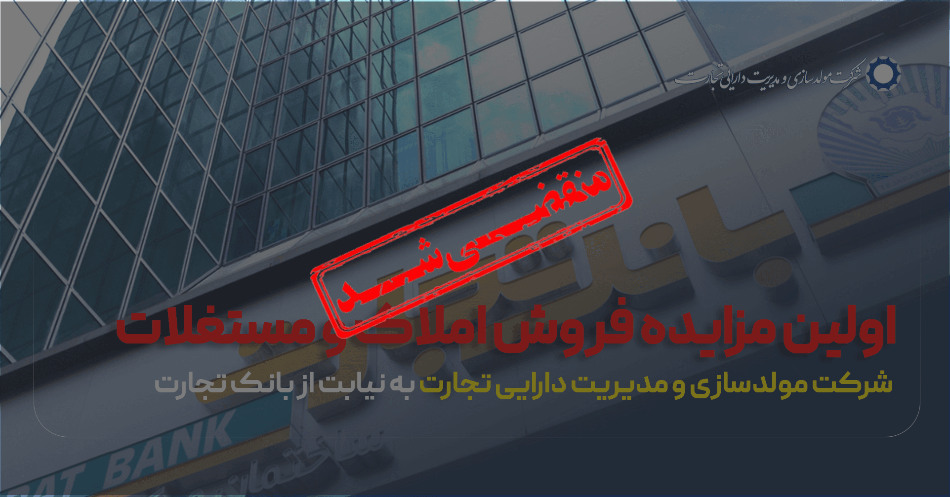 مزایده شماره 1 شرکت مولدسازی و مدیریت دارایی تجارت