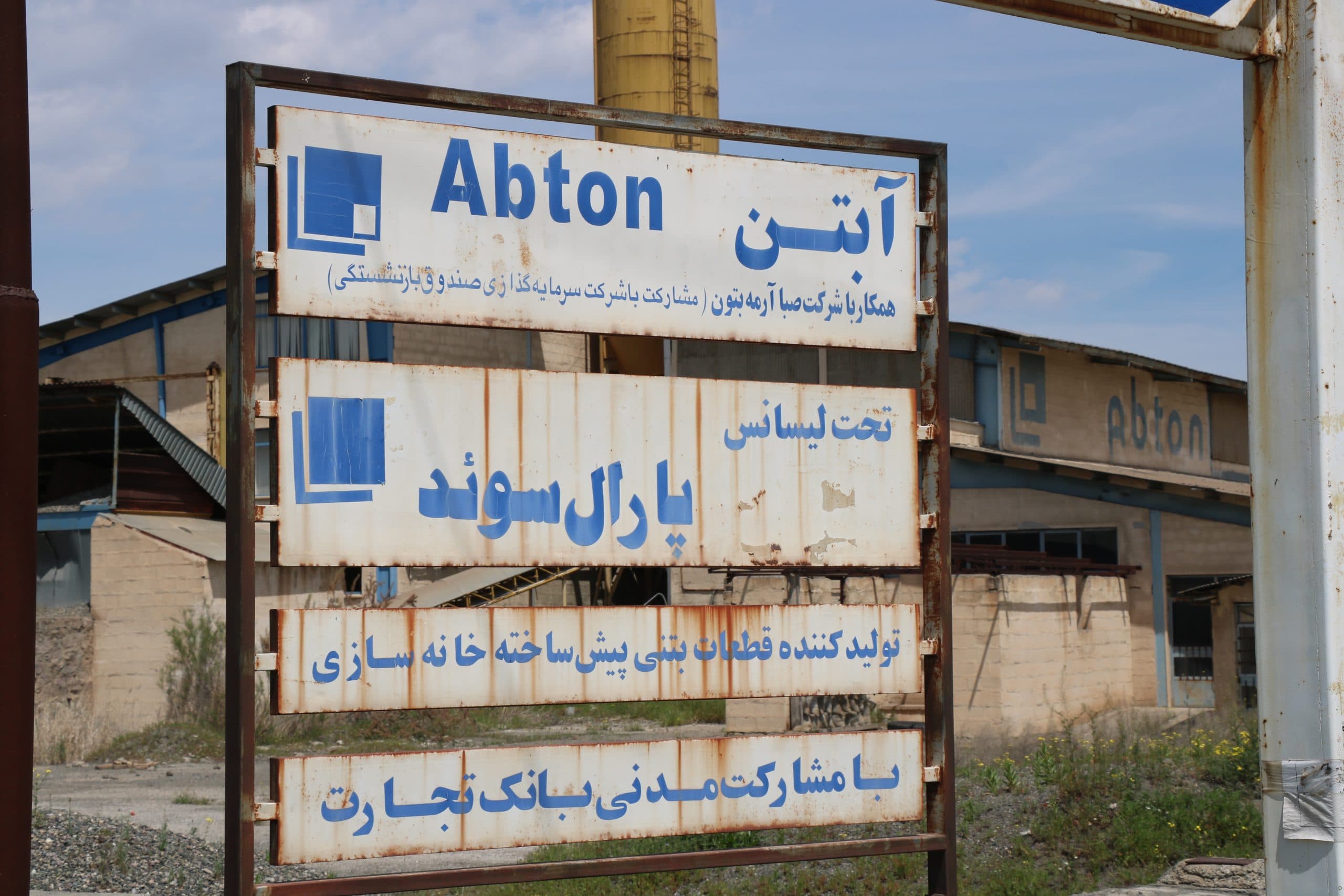 واحد صنعتی ساخت قطعات پیش ساخته بتنی