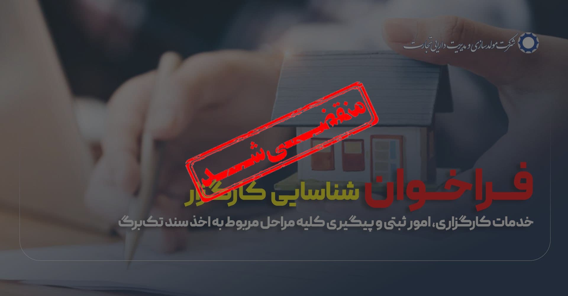فراخوان مناقصه خدمات کارگزاری و امور ثبتی املاک