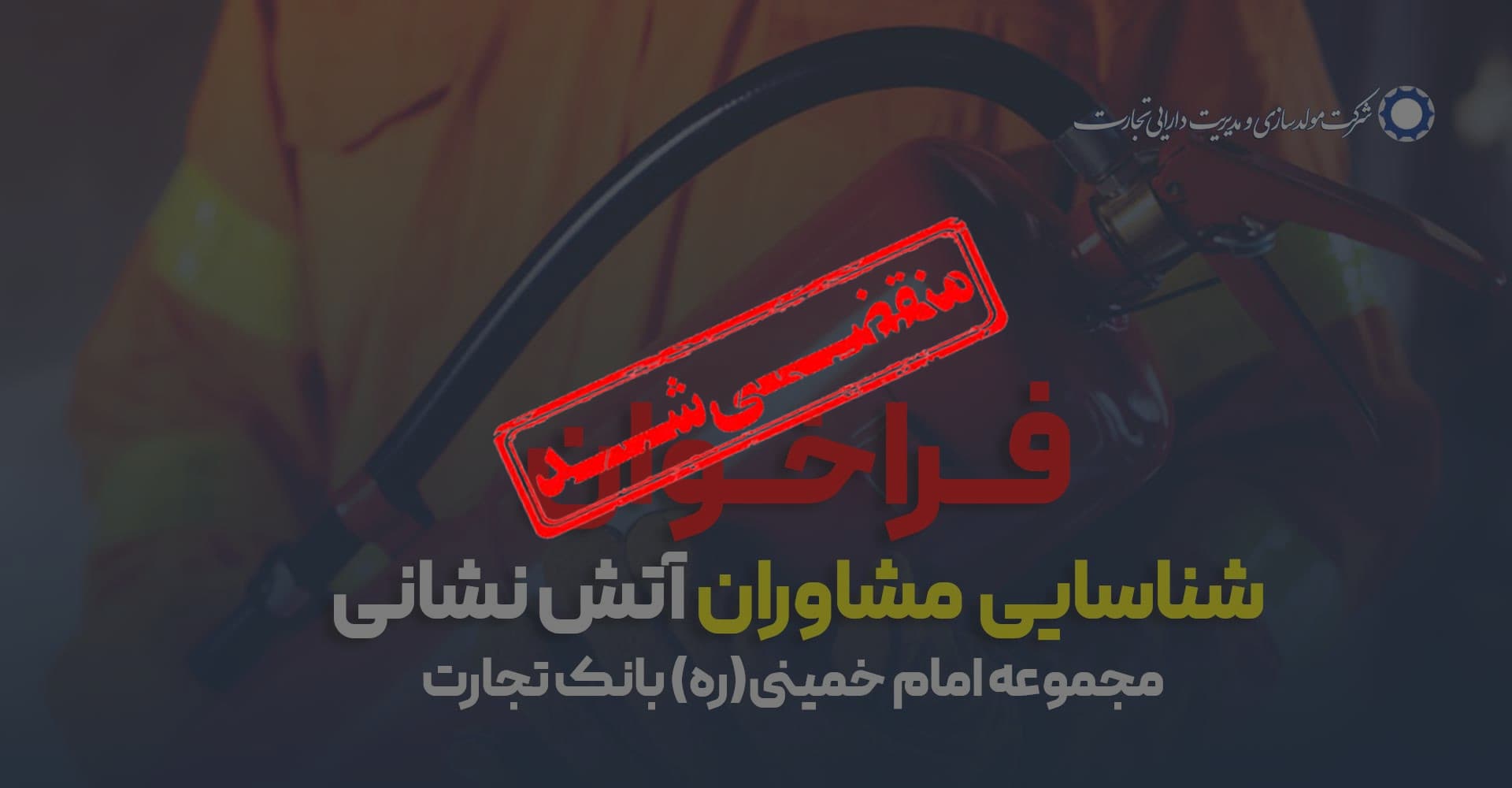 فراخوان شناسایی مشاوران آتش نشانی مناقصه مجموعه امام خمینی (ره)