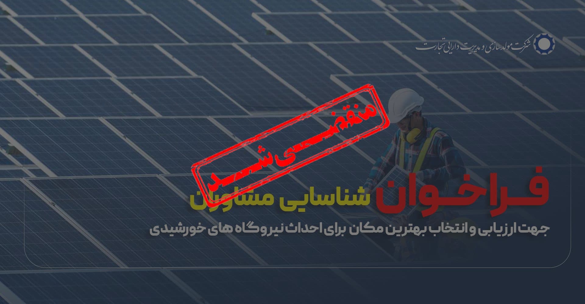 فراخوان پنل های خورشیدی
