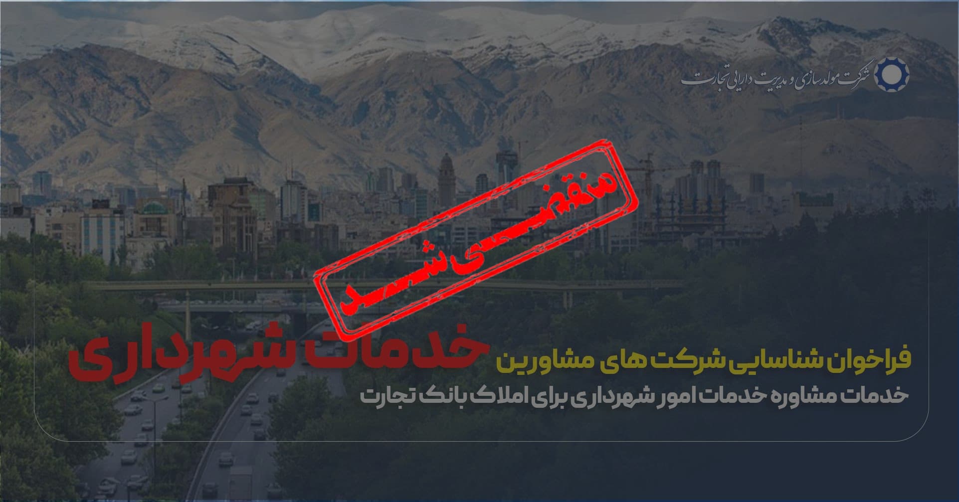 فراخوان شناسایی شرکت های مشاورین خدمات شهری