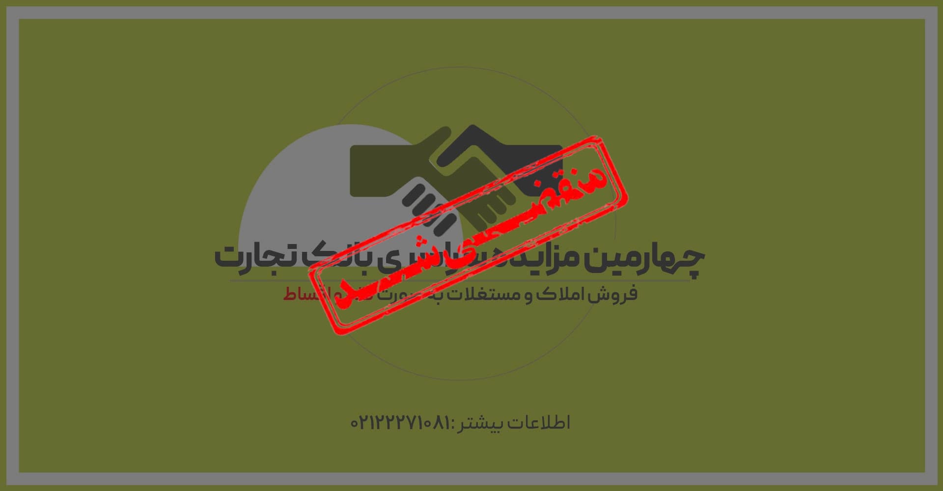 آگهی مزایده شماره 1403/4/م بانک تجارت فروش املاک و مستغلات، کارخانجات و ماشین آلات