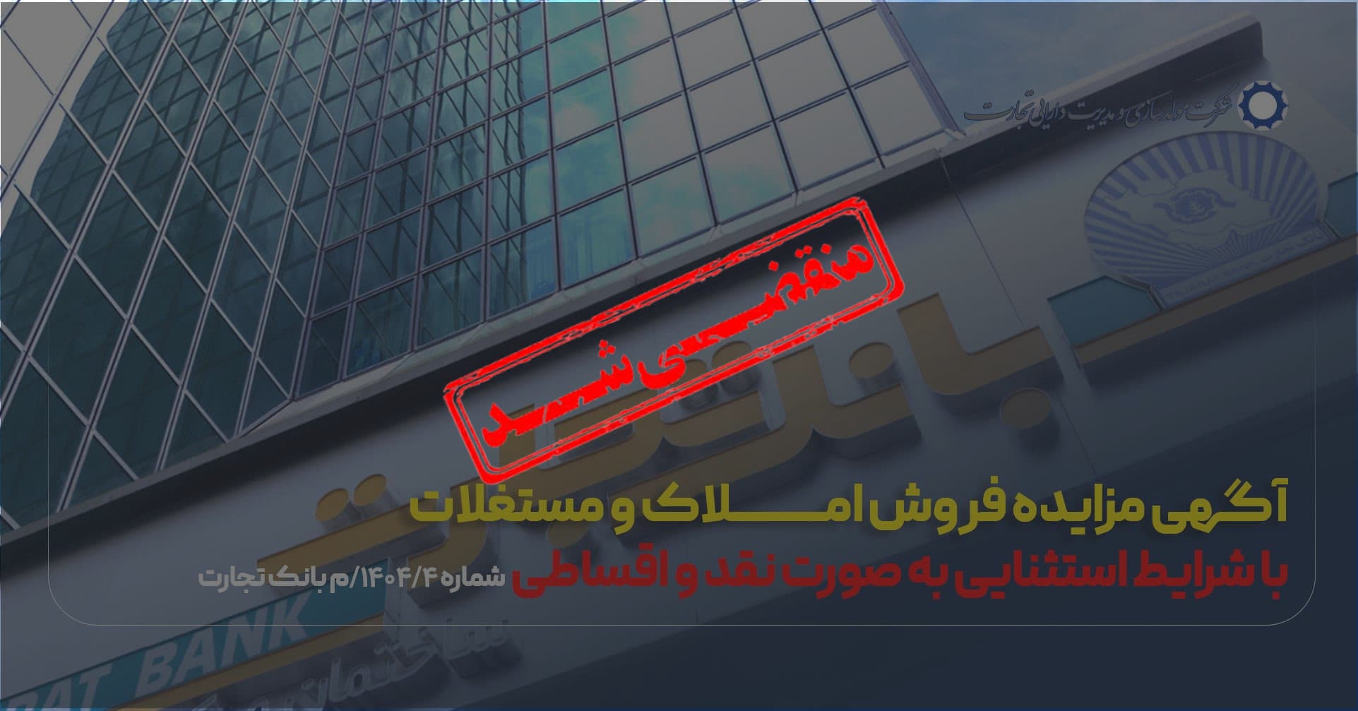 آگهی مزایده شماره 1404/04/م بانک تجارت فروش املاک و مستغلات
