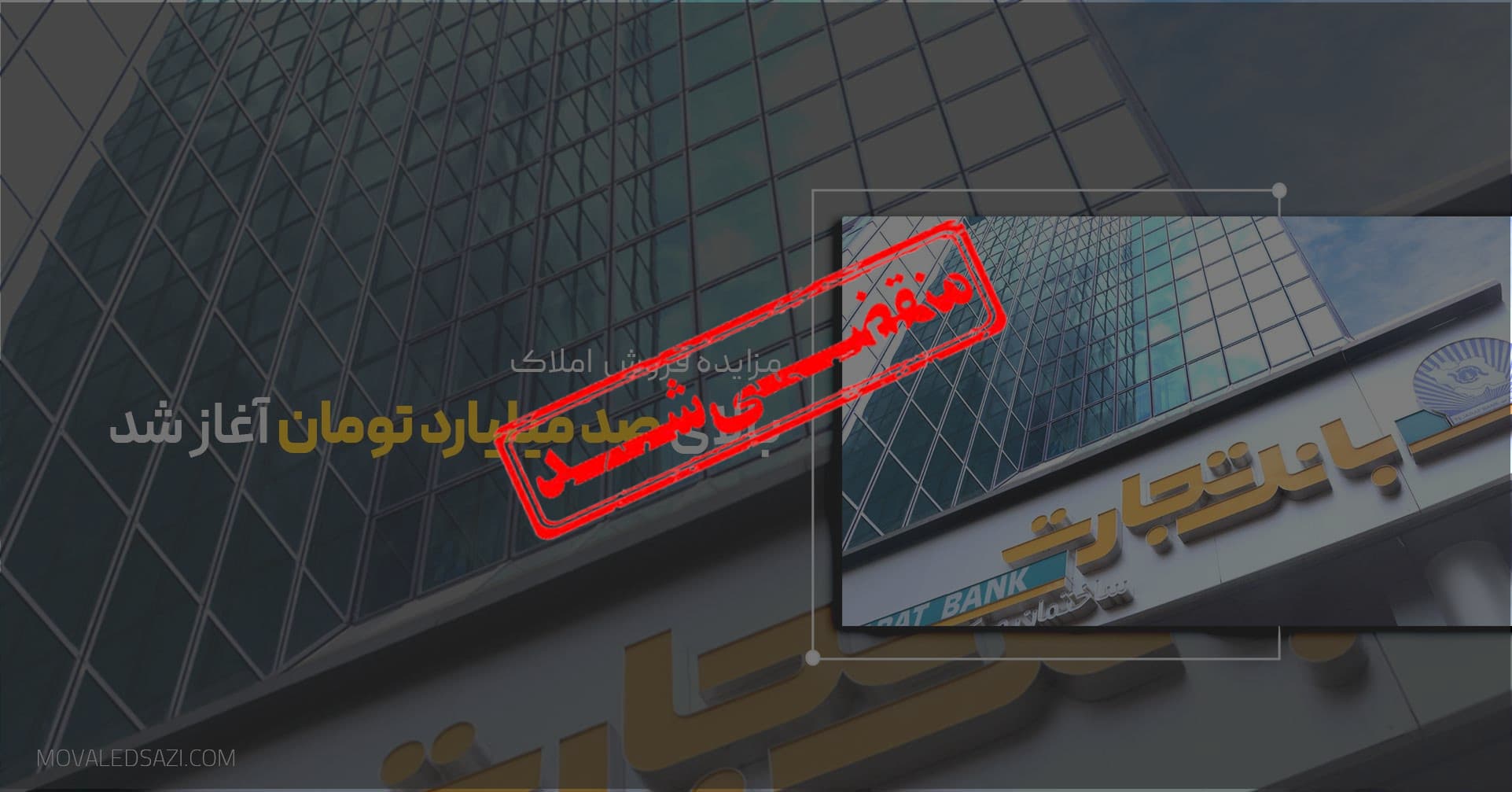 آگهی مزایده شماره 1405/2/م بانک تجارت فروش املاک و مستغلات