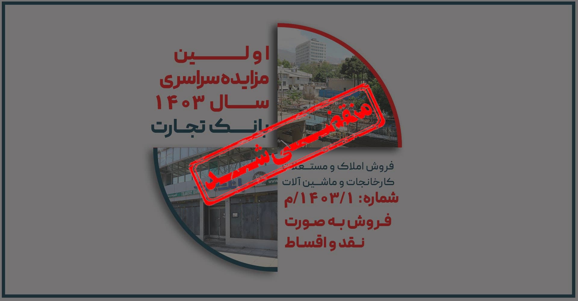 آگهی مزایده شماره 1403/1/م بانک تجارت فروش املاک و مستغلات، کارخانجات و ماشین آلات