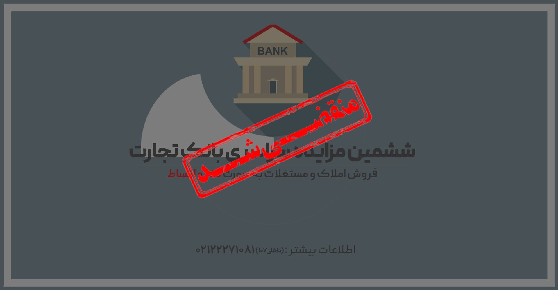 آگهی مزایده شماره 1403/6/م بانک تجارت فروش املاک و مستغلات، کارخانجات و ماشین آلات