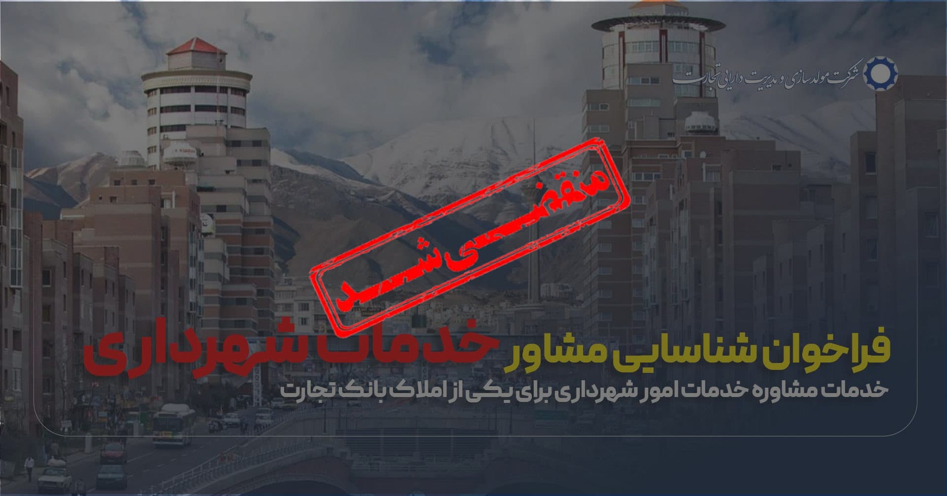 فراخوان خدمات مشاوره خدمات امور شهرداری