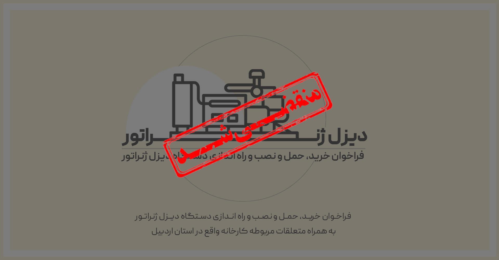 فراخوان خرید، حمل و نصب و راه اندازی دیزل ژنراتور