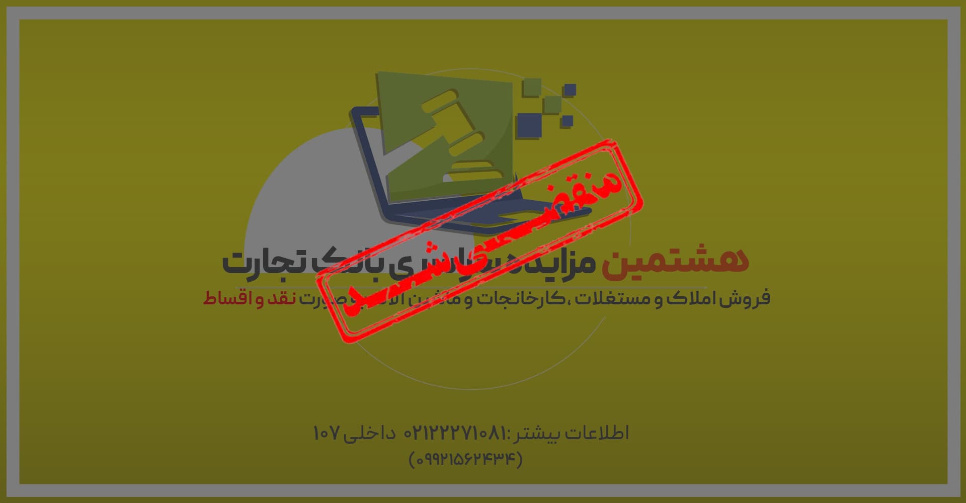 آگهی مزایده شماره 1403/8/م بانک تجارت فروش املاک و مستغلات، کارخانجات و ماشین آلات