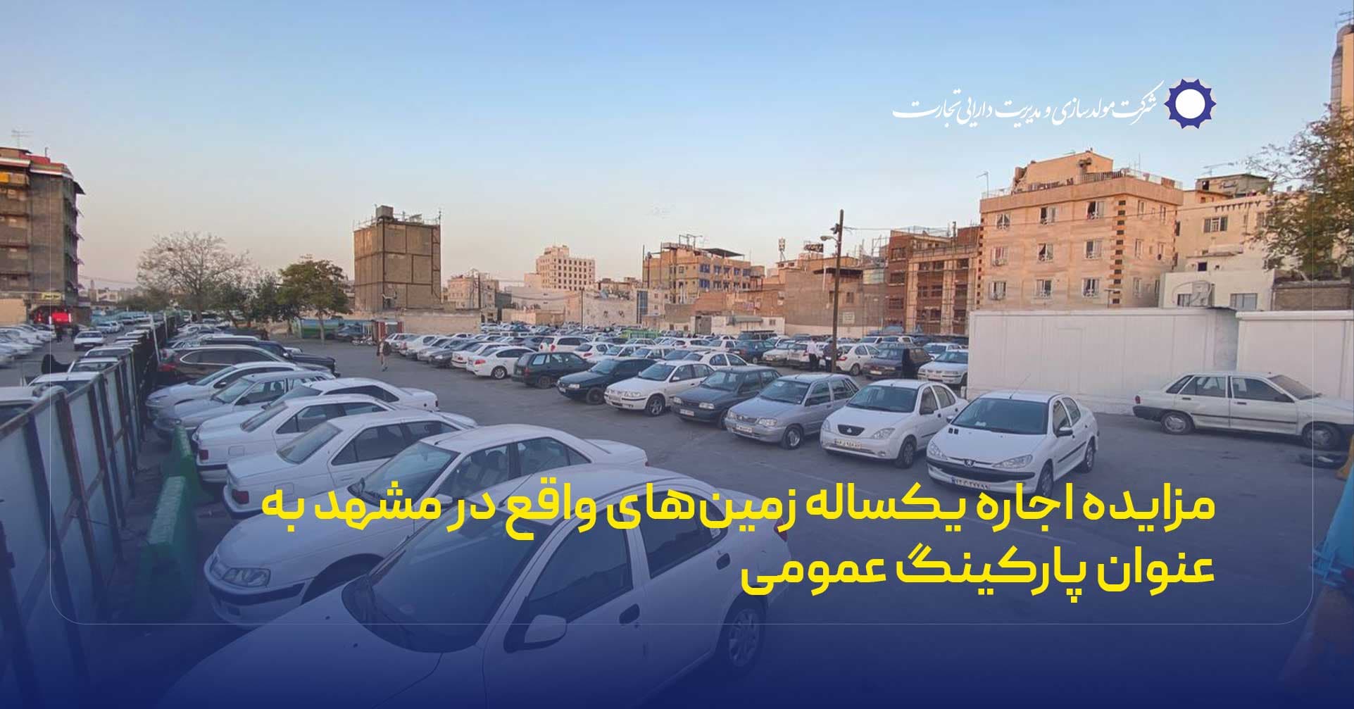 مزایده اجاره یکساله زمینهای واقع در مشهد به عنوان پارکینگ عمومی