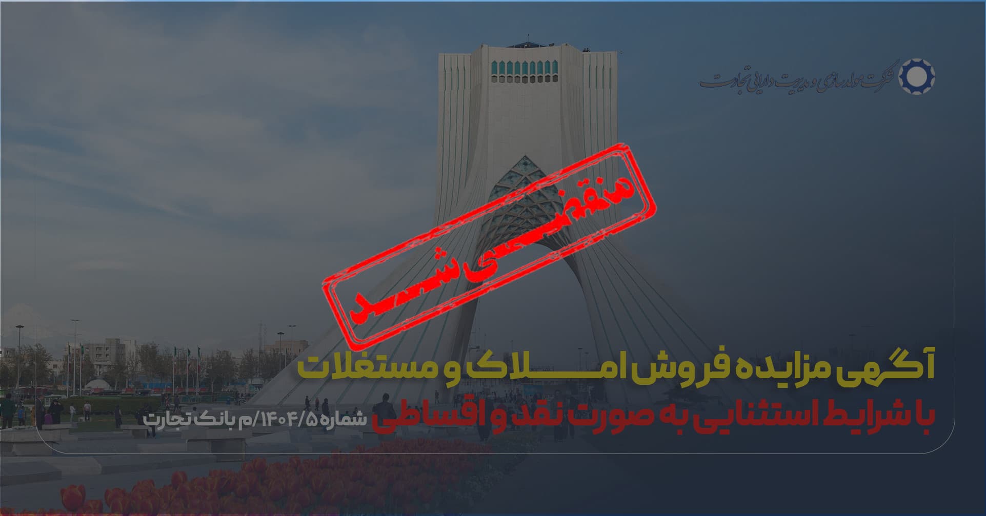 آگهی مزایده شماره ۱۴۰۴/۰5/م بانک تجارت فروش املاک و مستغلات