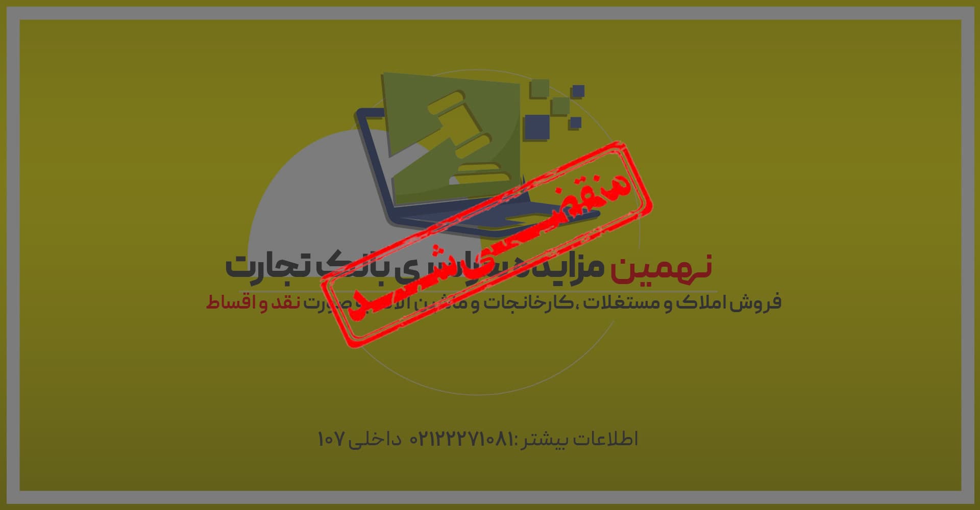 آگهی مزایده شماره 1403/9/م بانک تجارت فروش املاک و مستغلات، کارخانجات و ماشین آلات