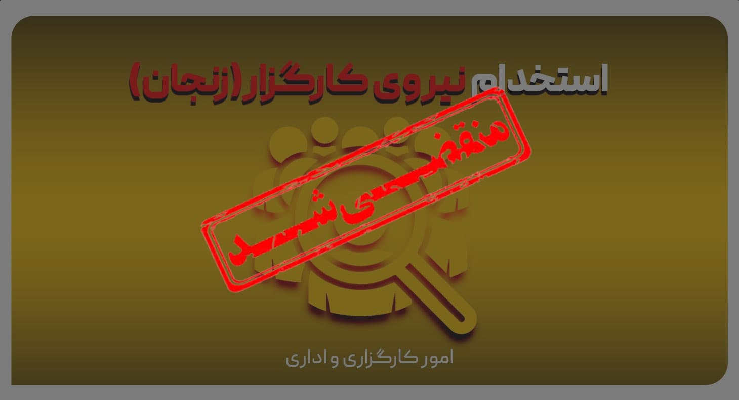 فراخوان شناسایی و استخدام نیروی کارگزار