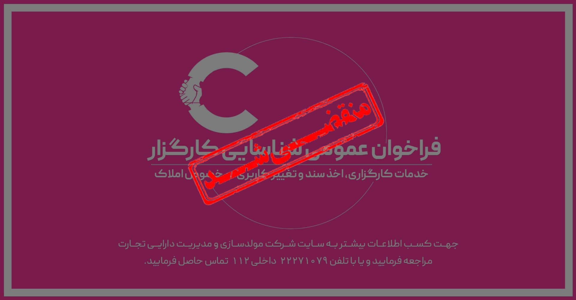 فراخوان مناقصه اخذ مشاور