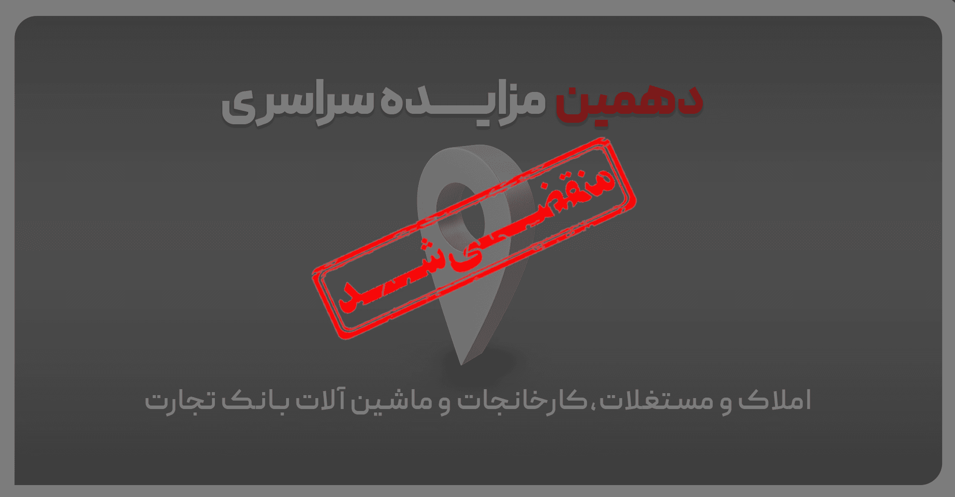 آگهی مزایده شماره 1402/10/م بانک تجارت فروش املاک و مستغلات