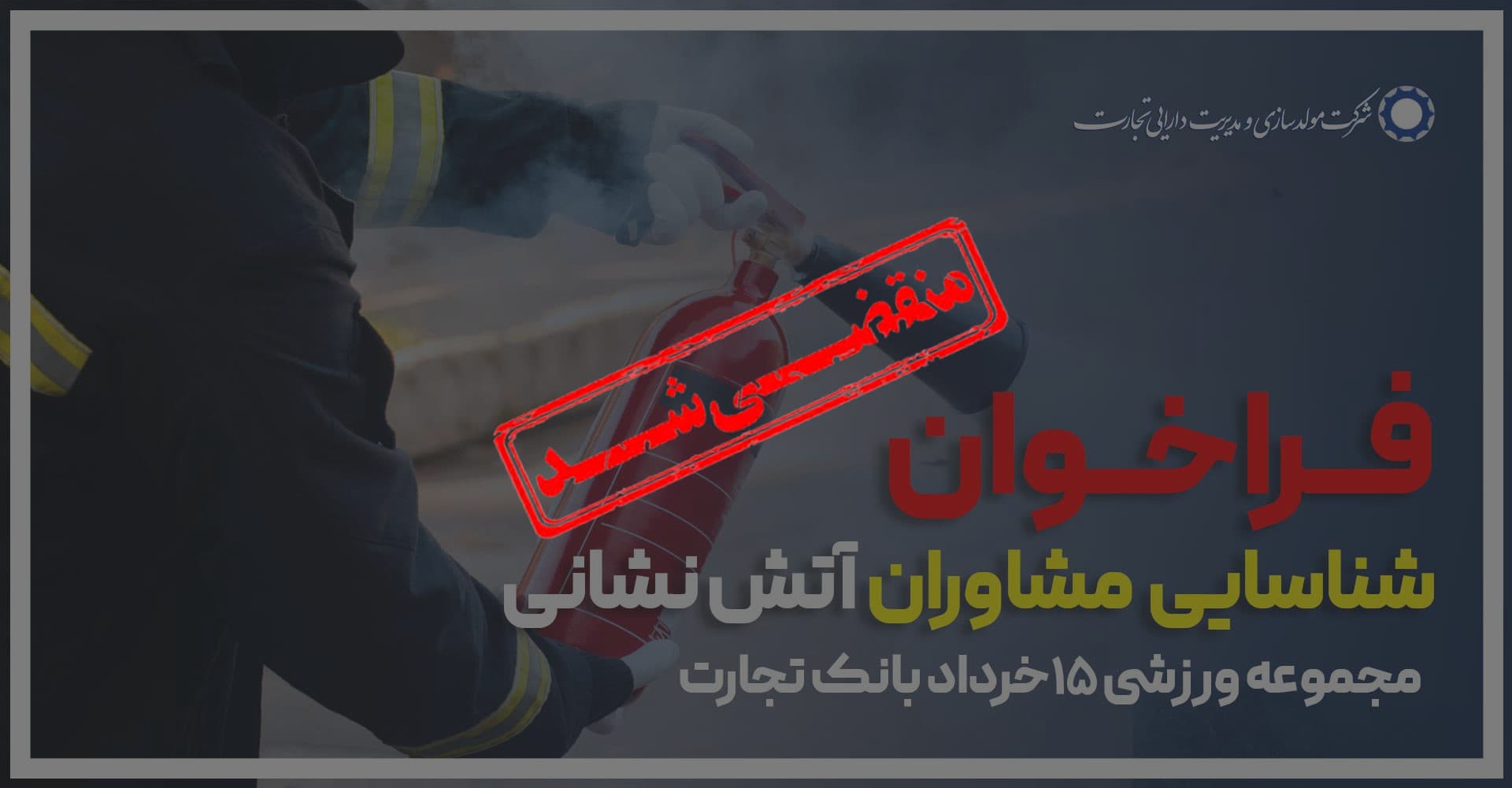 فراخوان شناسایی مشاوران آتش نشانی جهت شرکت در مناقصه در 15 خرداد